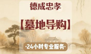 各大陵园导购