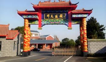 归元陵园