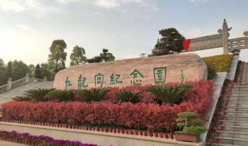 九龙宫陵园