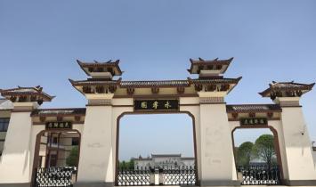 永孝陵园